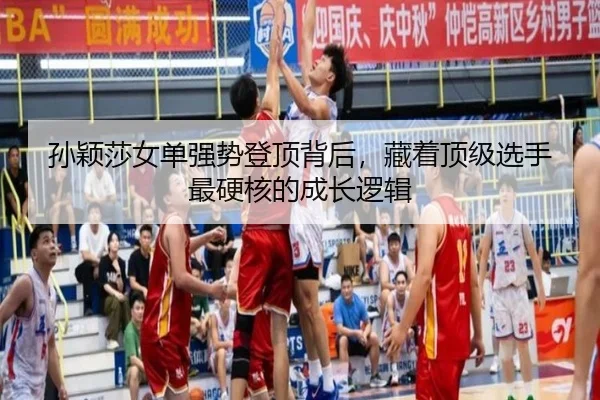 孙颖莎女单强势登顶背后，藏着顶级选手最硬核的成长逻辑